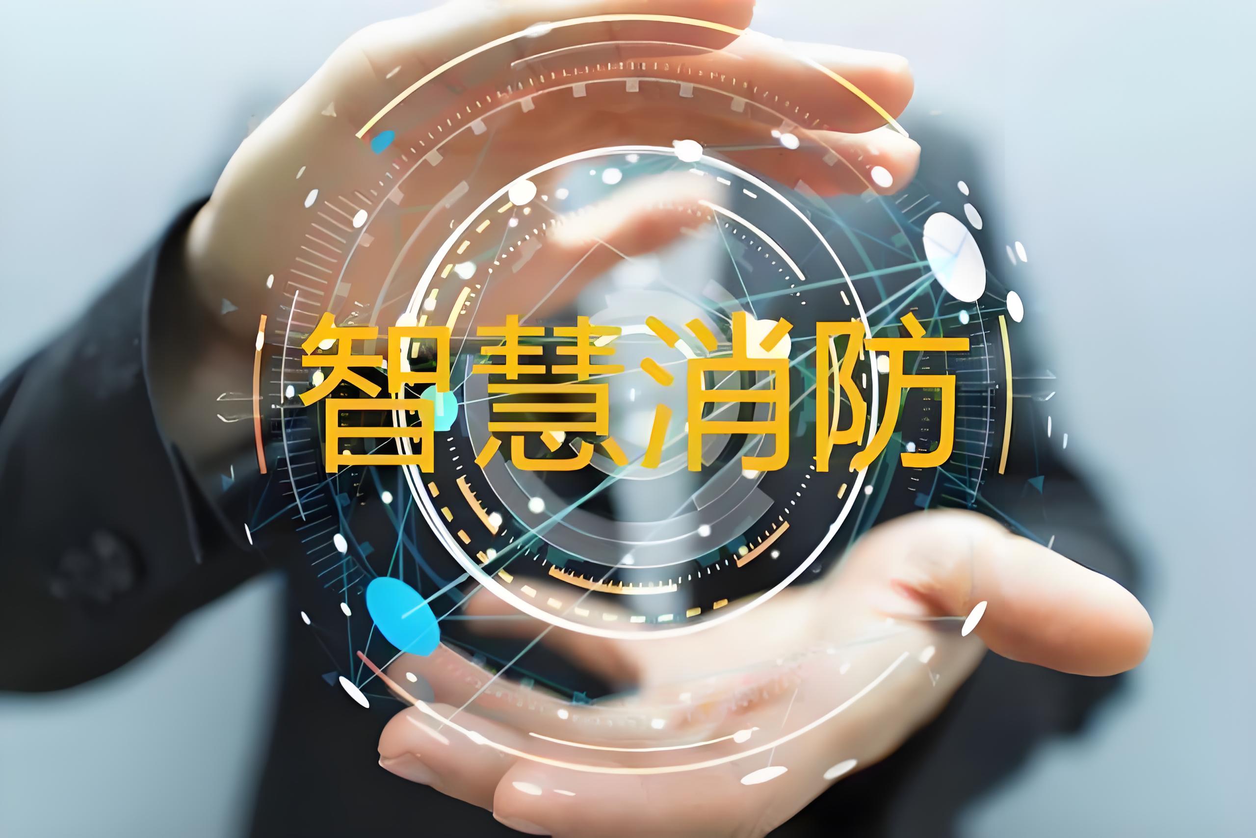 消防新规落地：智慧消防从选择题变必答题，园区该怎么做？
